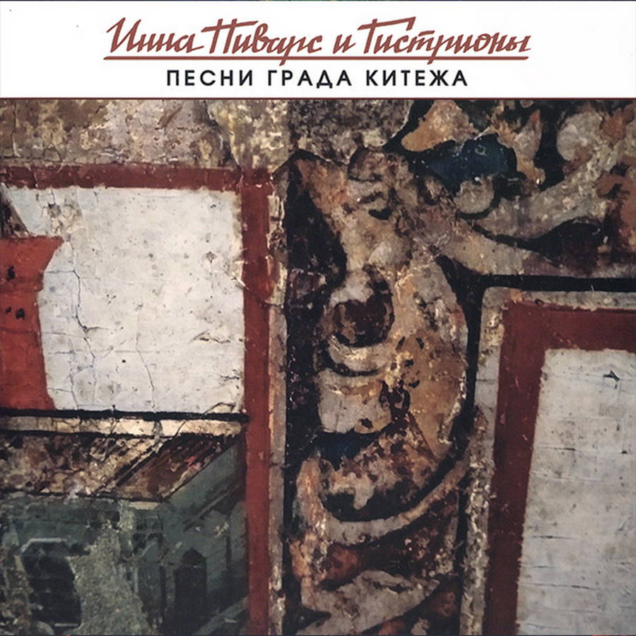 Инна Пиварс И Гистрионы – Песни Града Китежа